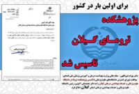 نخستین پژوهشکده تروما کشور در گیلان تأسیس شد