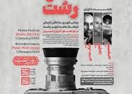 جشنواره ملی عکس “شهر من رشت” در دو بخش “رشت امروز” و “رشت دیروز
