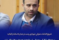 شهردار رشت: پروژه‌های ترافیکی و عمرانی شهر با وجود محدودیت‌ها متوقف نشد/توسعه شبکه راه‌ های شهری با همکاری بین‌دستگاهی شتاب می‌گیرد