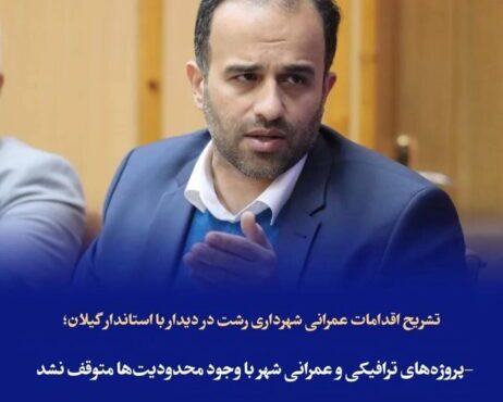 شهردار رشت: پروژه‌های ترافیکی و عمرانی شهر با وجود محدودیت‌ها متوقف نشد/توسعه شبکه راه‌ های شهری با همکاری بین‌دستگاهی شتاب می‌گیرد