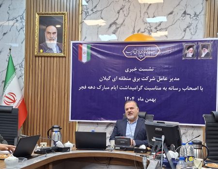 اثربخشی در تامین برق پایدار اولویت برق منطقه ای گیلان در اجرای پروژه ها